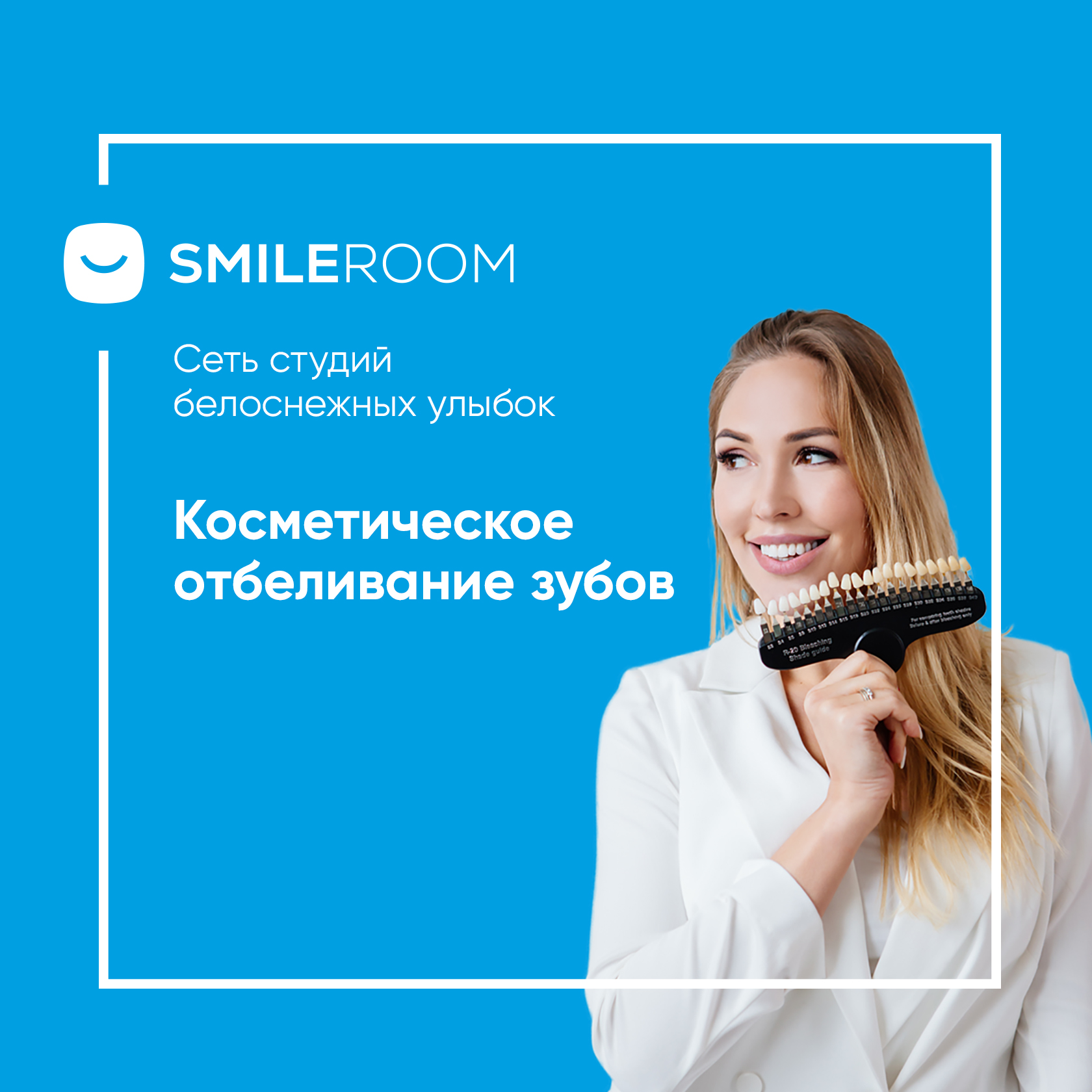 Отбеливание зубов в студии Smile ROOM® — цены в Челябинске